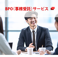 BPO（事務受託）サービス
