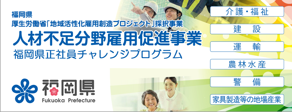 福岡県 人材不足分野雇用促進事業 事業イメージ