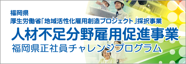 福岡県 人材不足分野雇用促進事業 事業イメージ