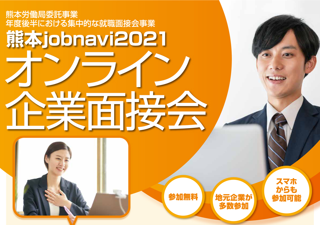 熊本jobnavi2021オンライン企業面接会のメイン画像